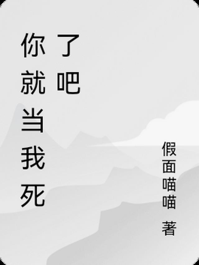 你就当我死了吧广播剧有吗