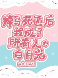 掉马后我是白月光格格党