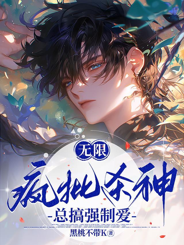 主角疯批无限流