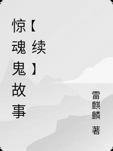 惊悚恐怖鬼故事在线收听