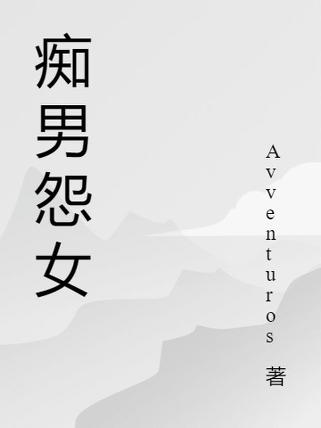 痴男怨女故事