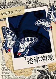 迷津蝴蝶结局是什么