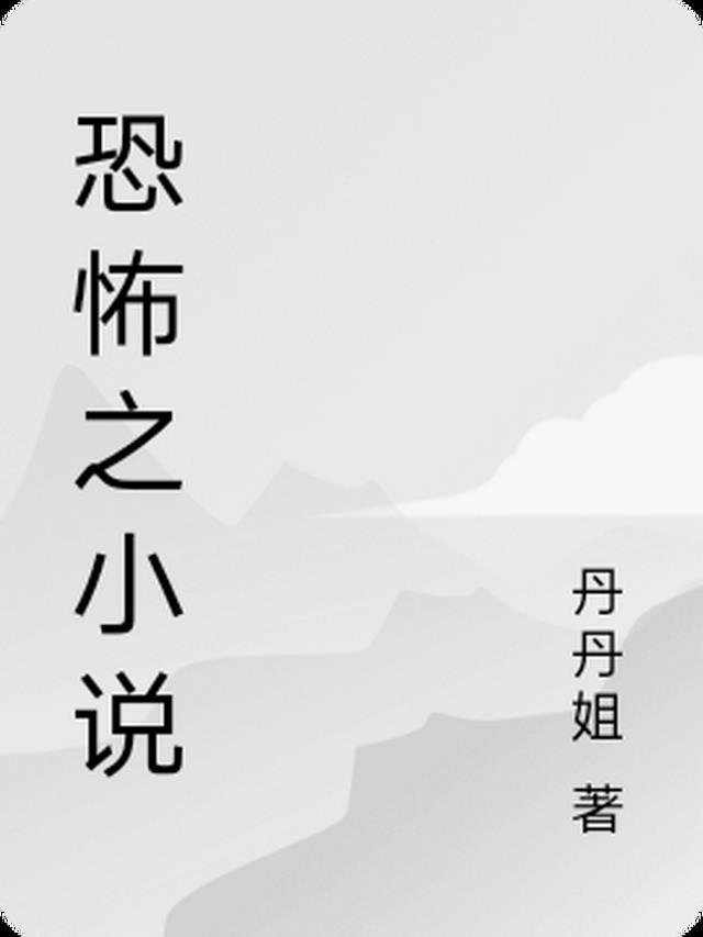 恐怖推荐