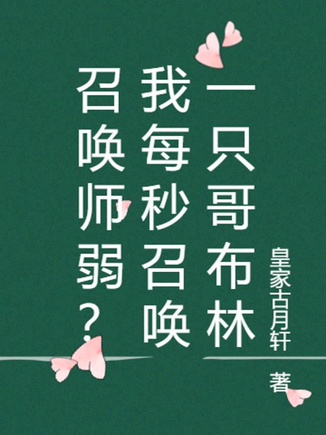 从召唤哥布林开始为什么太监原因