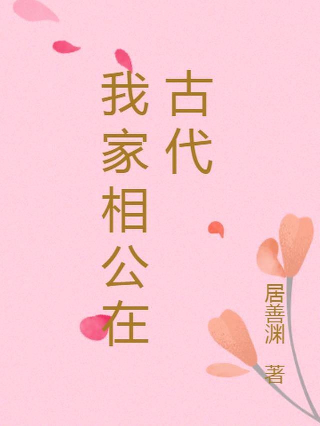 我家公相家
