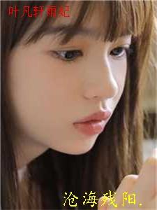 叶凡轩雨妃七个嫂子嫁给叶凡