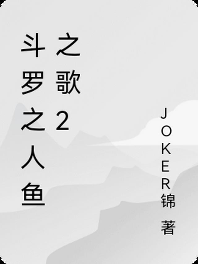 斗罗之鱼竿