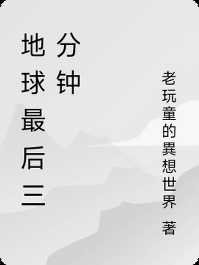 地球最后一小时