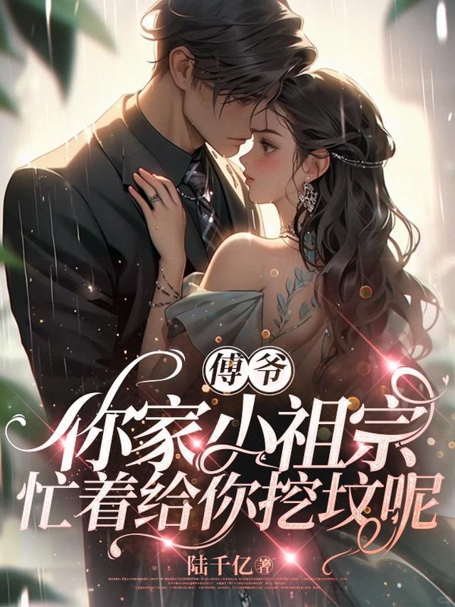 傅爷你家小祖宗又甜了无弹窗