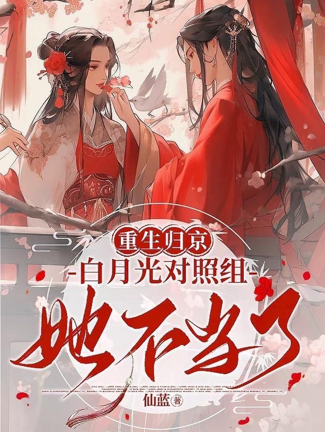 白月光重生后全文免费阅读