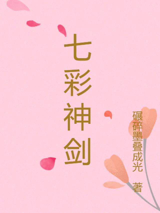 七彩神剑萧峥最新章节更新时间