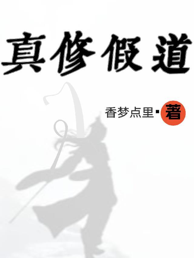 真修实修