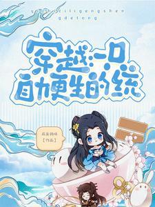 穿越还古自力更生