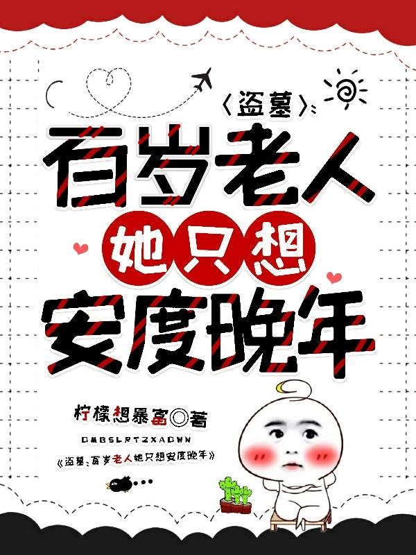 百岁老人被向往发现的