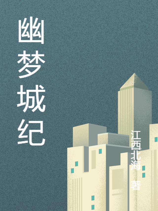 幽梦之城怎么进