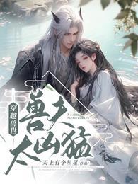 穿越兽世兽夫很凶猛