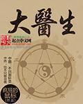 大医生谈附子理中丸神奇功效