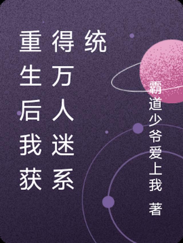 重生后我成了万人迷金禾
