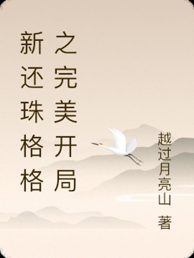 新还珠格格现代文