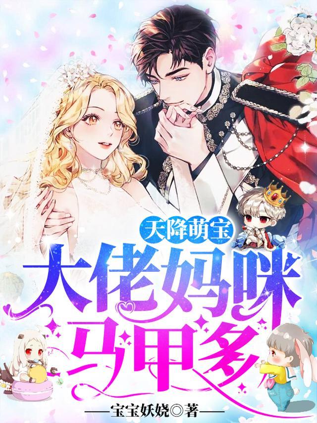 天降萌宝妈咪已到请签收