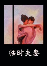 临时夫妻(nph)-异梦-综合其它-肉肉书手机阅读