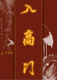 入高门 (民国NPH)(乔斯林)_