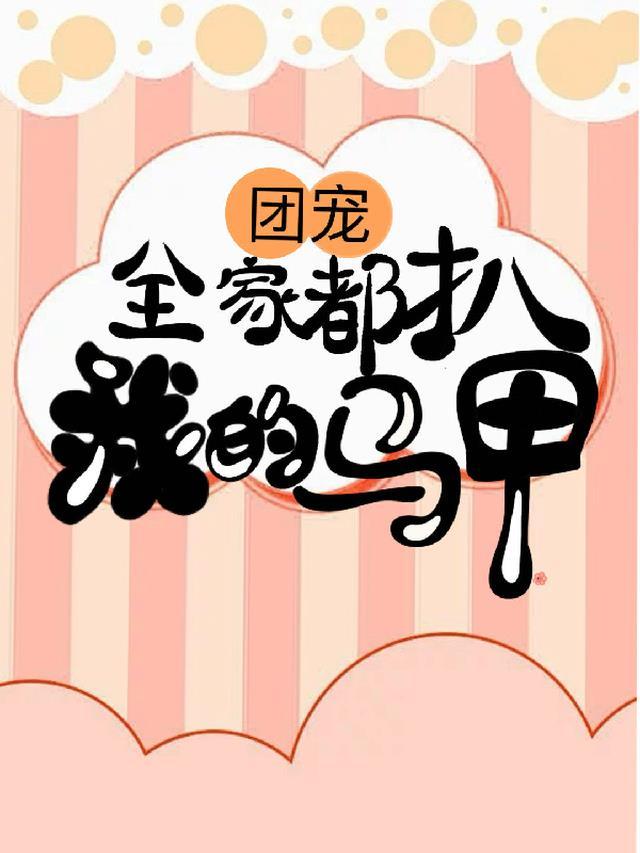 团宠全能大佬