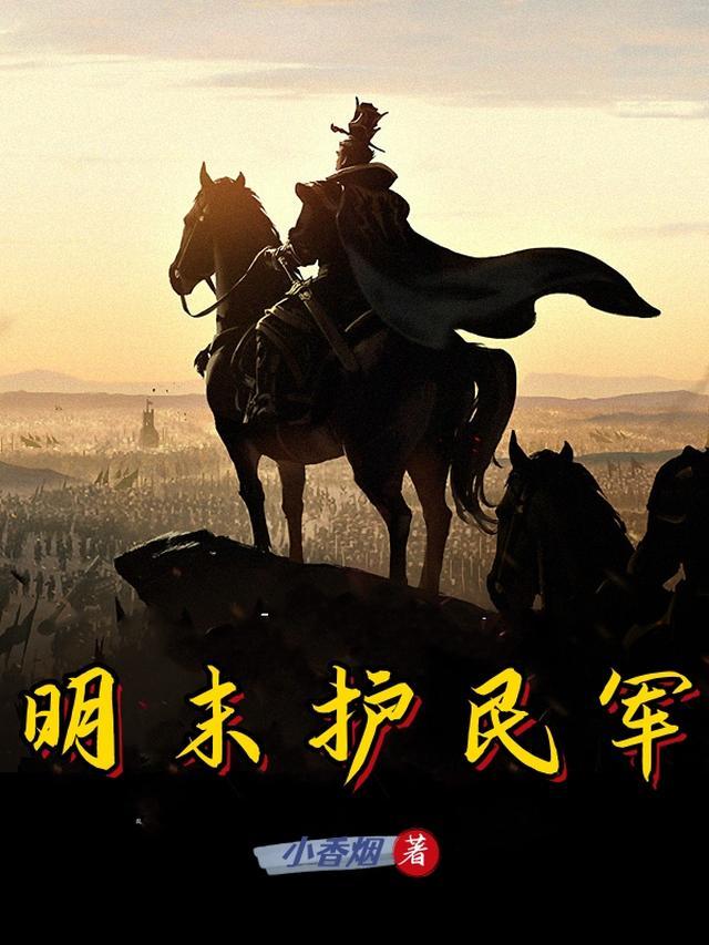 明末行军
