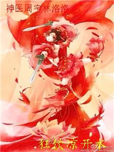 神医周天