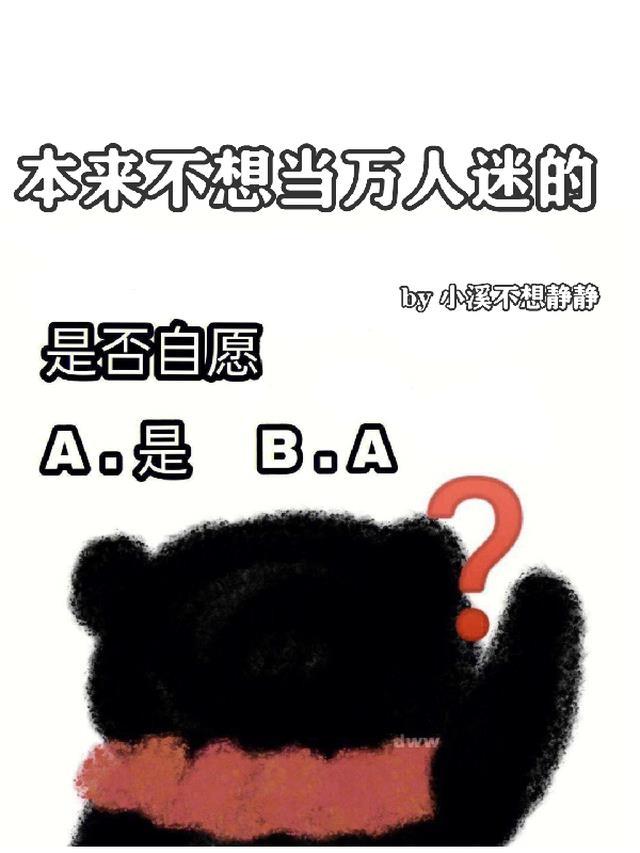 本来不想当万人迷的替身