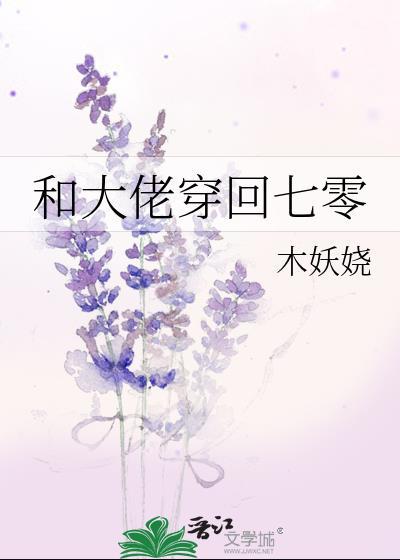 和大佬穿回七零链接