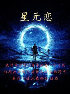 星元恋情