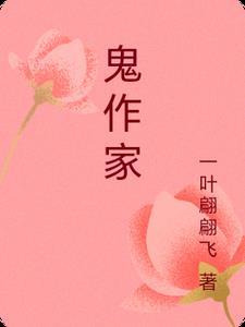 鬼作家 百度百科