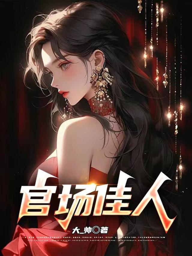 官场佳人陈墨免费阅读
