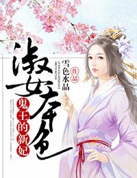 淑女本色鬼王的新妃 雪色水晶