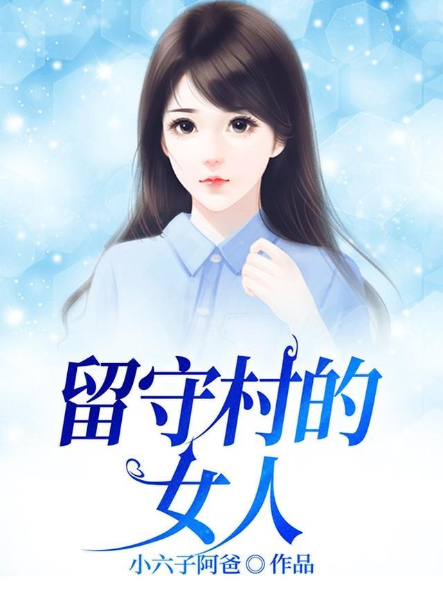 村里的留守妇女真好睡