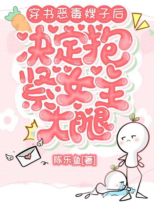 决定抱紧女主大腿的