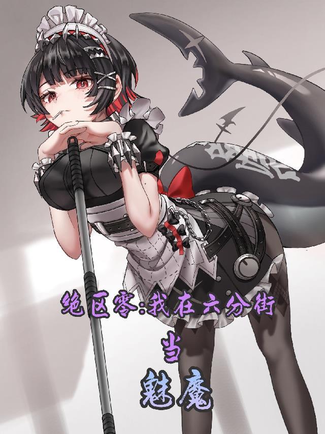 绝区零我在六分街当魅魔特殊章节免费阅读