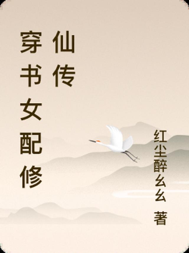 穿书 女配 修真