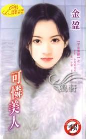 可怜美人的外貌描写