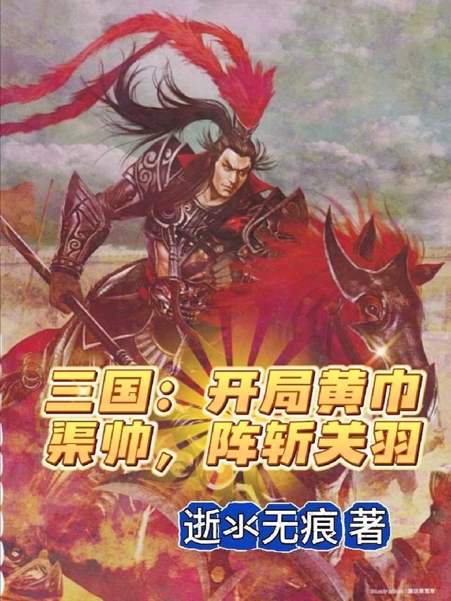 主角是黄巾贼出身的三国