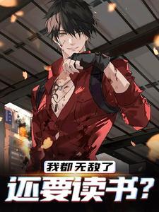 还要读书动漫