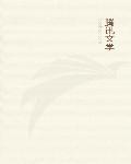 神级狂婿林凡杨雪免费阅读全文第905章