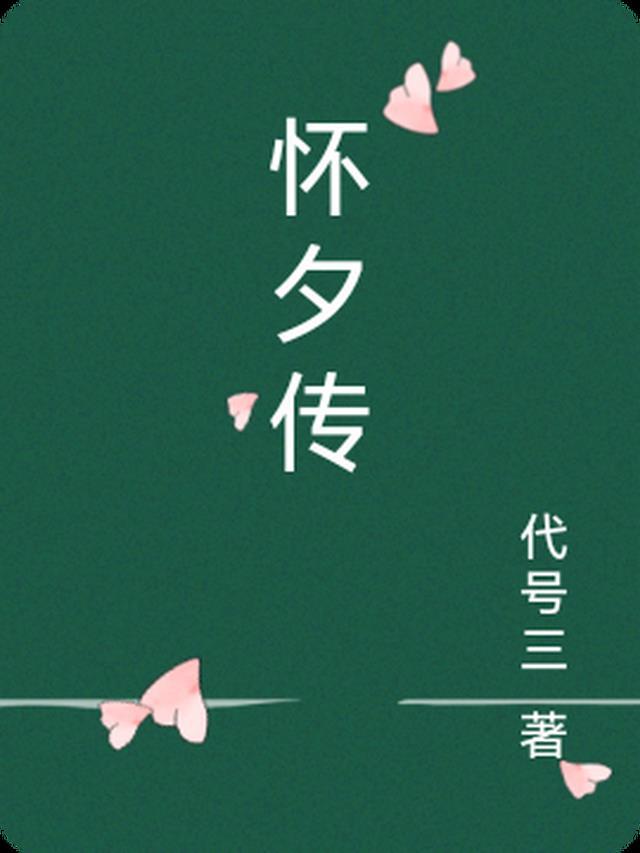 怀夕传奇