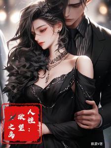 欲望之岛内容