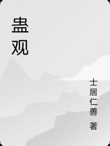 蛊观后感