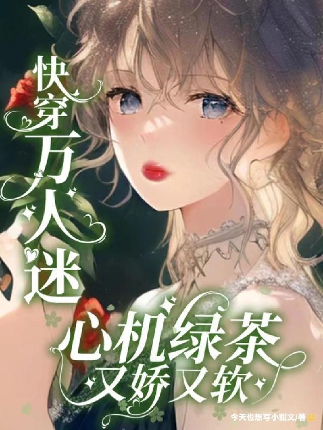 快穿万人迷心机绿茶又娇又软 顾娇娇