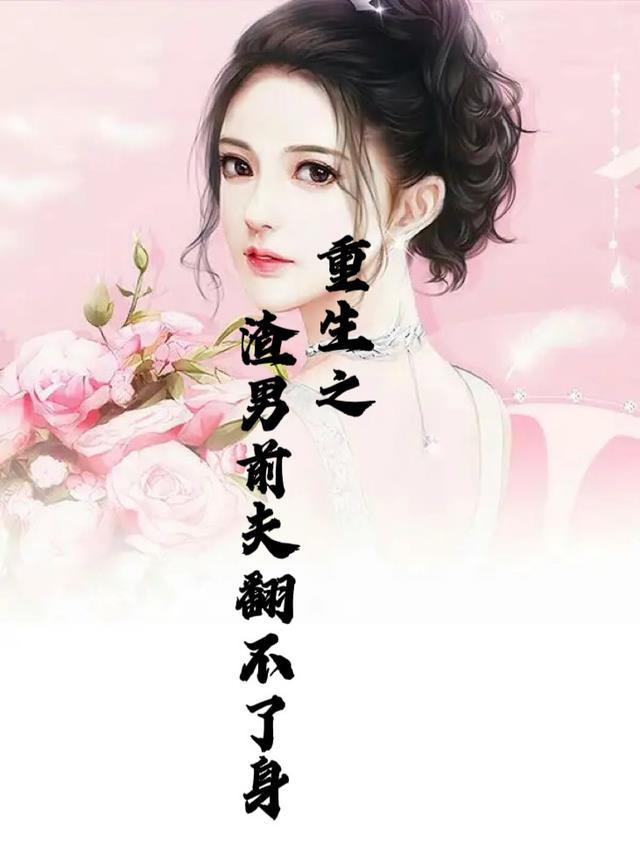 重生渣男前夫滚远点