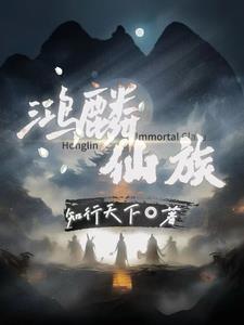 鸿麟仙族 评价