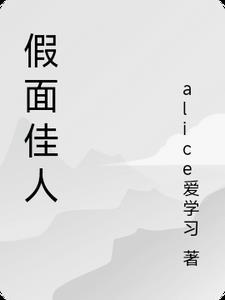 假面佳人 小九